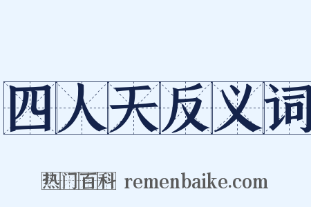 四人天反义词是什么意思的图片